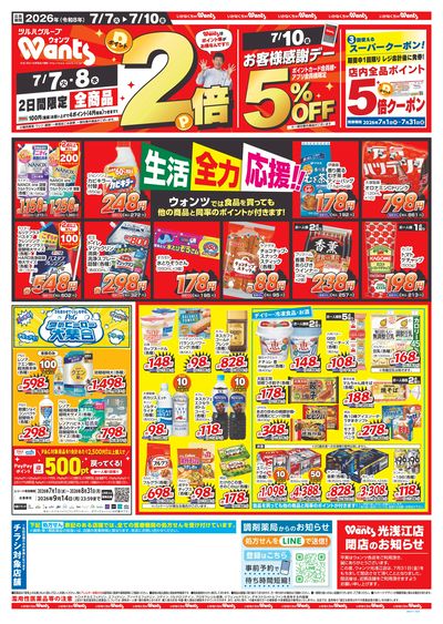 7/7~7/10 ウォンツチラシ 表