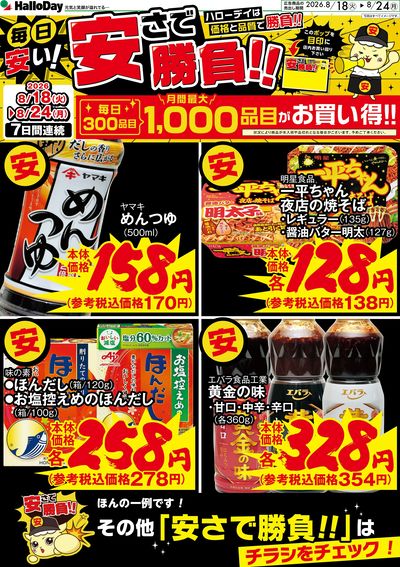 ハローデイの安さで勝負!