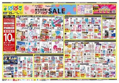新生活応援!スプリングSALE オモテ