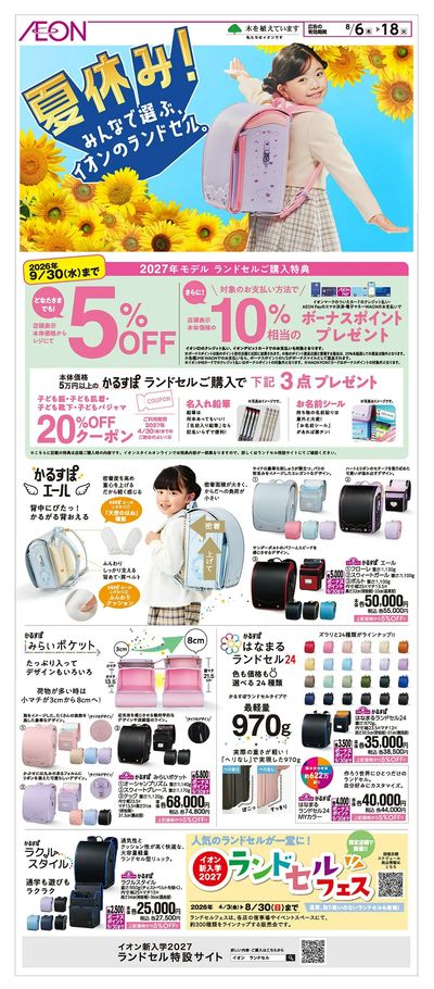 8/6号 夏休み!みんなで選ぶ、イオンのランドセル