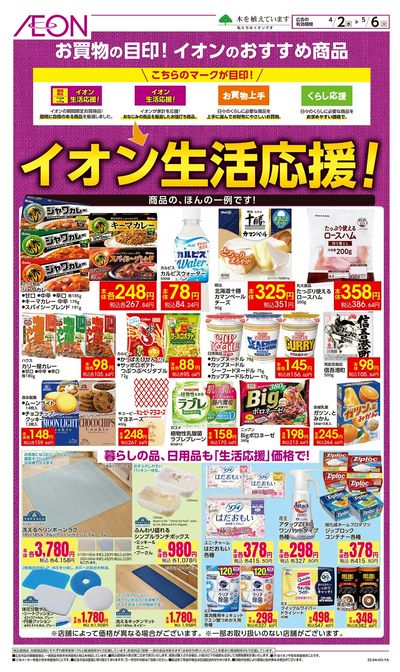 4/2号 イオン生活応援