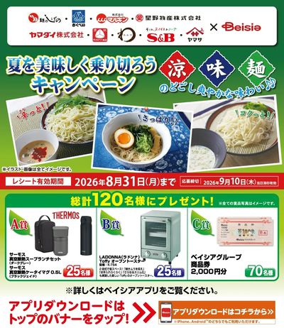 夏を美味しく乗り切ろうキャンペーン
