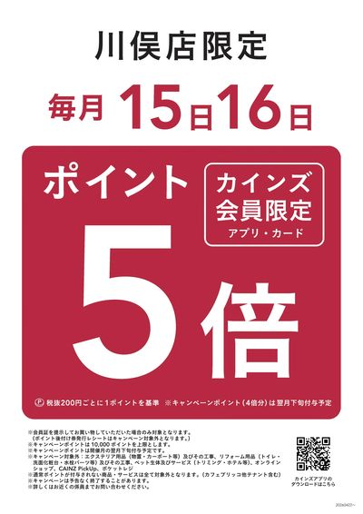 【川俣店限定】毎月15日・16日はポイント5倍