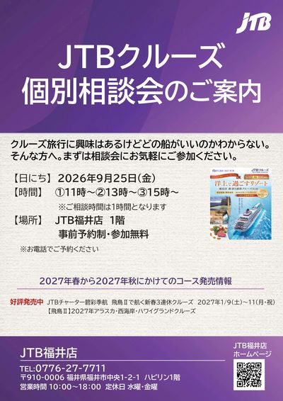 【クルーズ個別相談会】クルーズ旅行に興味はあるけどどの船がいいのかわからない。そんな方へ。