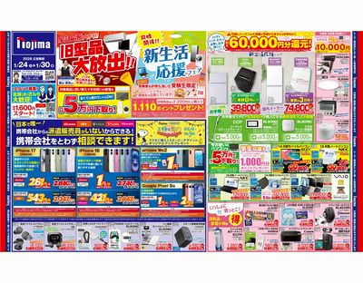 旧型大放出の家計応援大作戦! 1/24号オモテはこちら!