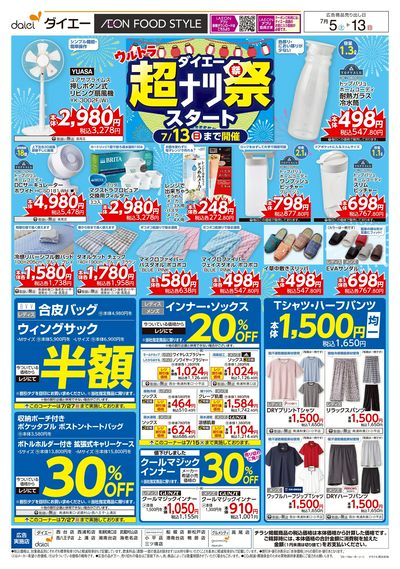 衣料生活用品 超ナツ祭スタート
