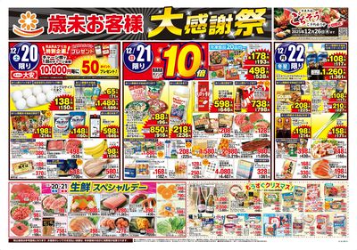 歳末お客様大感謝祭
