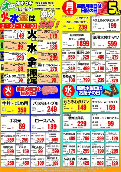 【浅草雷門店】週間特売7月20日~26日