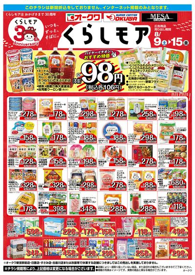 8月9日:くらしモア/WEBオークワ
