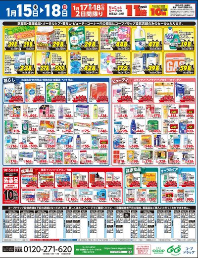 1/15号 コープドラッグ合同セール ウラ