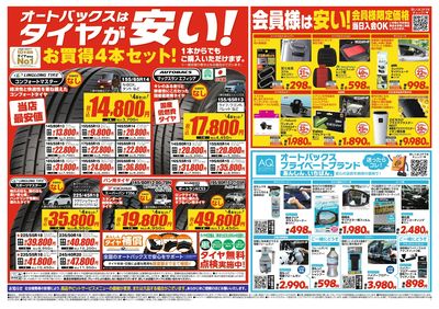 オートバックスはタイヤが安い!