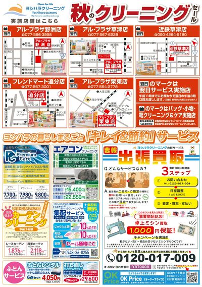 秋のクリーニングセール