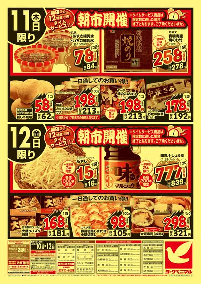 大特価祭 ウラ