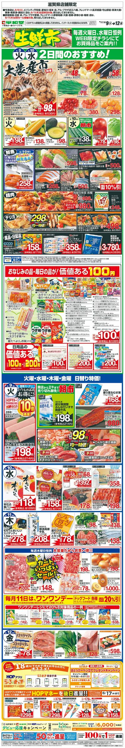 WEB限定 6/9(火)~生鮮市
