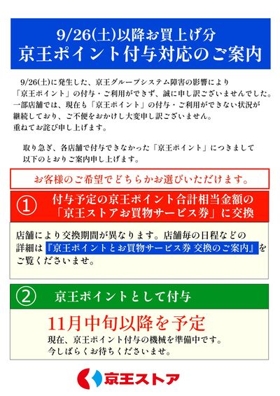 京王ポイント付与対応のご案内