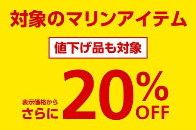 【対象のマリンアイテムが表示価格からさらに20%OFF 値下げ品も対象】