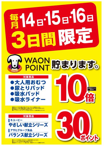 毎月14日~16日は介護応援デー♪