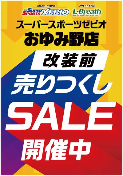 改装前売り尽くし