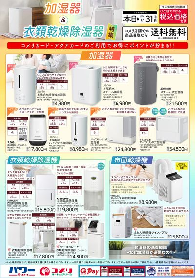 加湿器&衣類乾燥除湿器特集