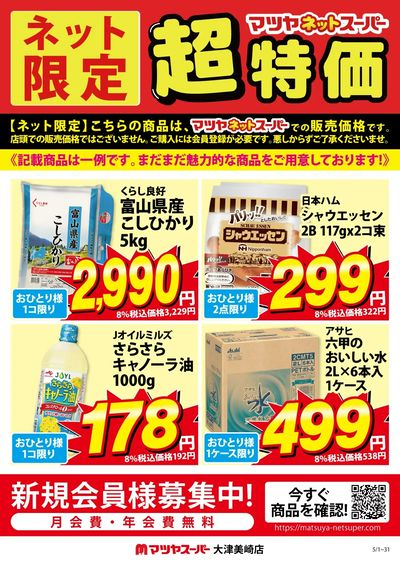 マツヤネットスーパー限定 5月超特価