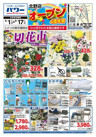 コメリパワー 8/1号 北野店 オープン4周年祭 オモテ