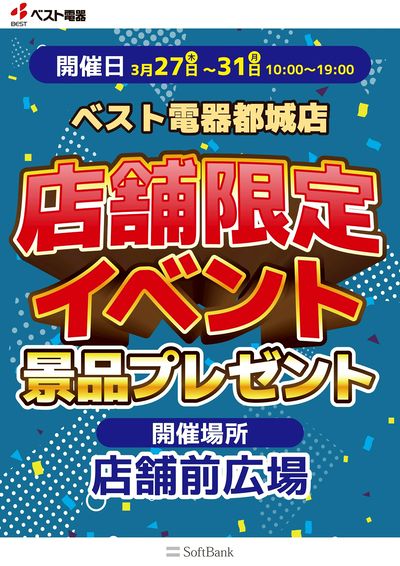 ベスト電器都城店限定イベント