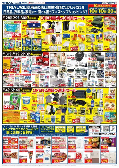 \8月28日松山空港通り店オープン!お買い得品満載!/