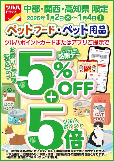 ツルハお客様特別感謝デー!店内商品5%OFF!さらにペットフード・ペット用品もポイント5倍!