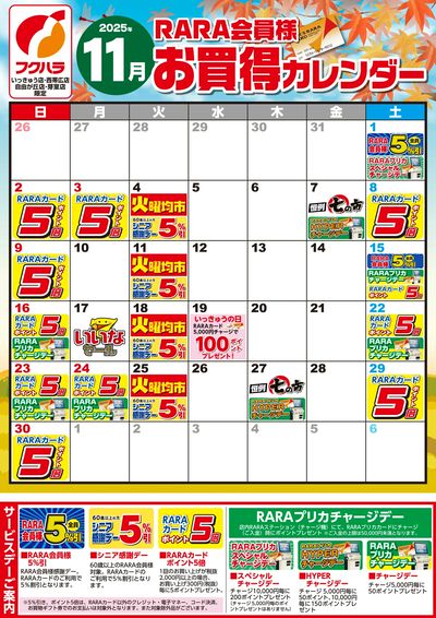 【いっきゅう他3店】RARA会員様11月お買得カレンダー