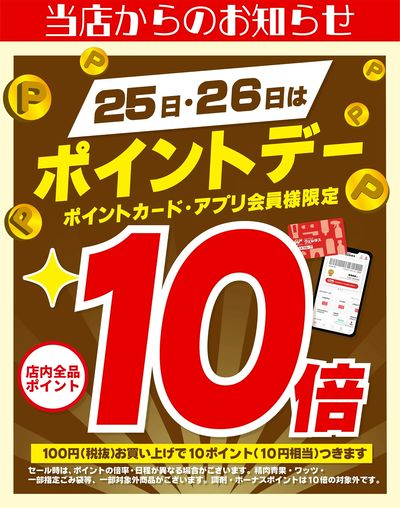 3/25~26 ウェルネス ポイントデー10倍