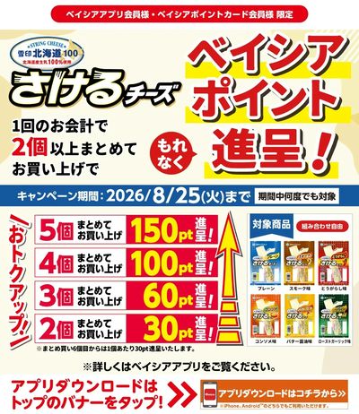 ベイシアアプリ・ポイントカード会員様限定 雪印さけるチーズ対象商品まとめてお買上でポイント進呈!