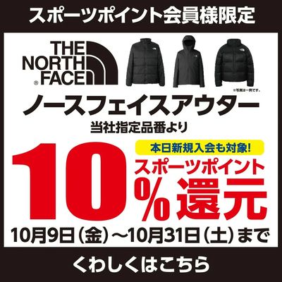 【 スポーツポイント会員様限定 】ノースフェイスアウター10%還元 ! !