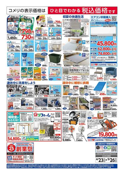 コメリハード&グリーン 4/23号 GWを楽しもう! ウラ
