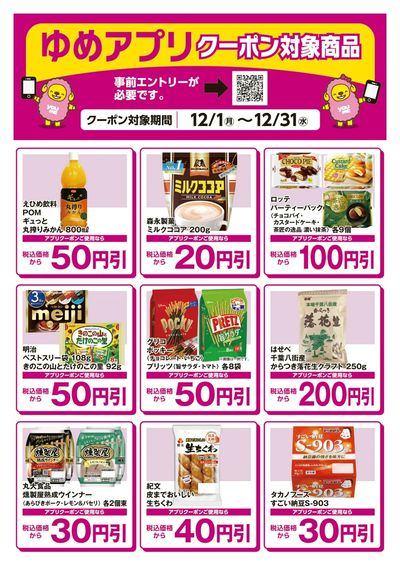 ゆめアプリクーポン対象商品-1