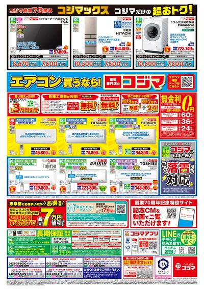 コジマ創業70周年コジマックスキャンペーン(ウラ)
