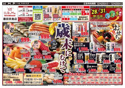 ヒルママーケットプレイス墨田京島店12月26日号