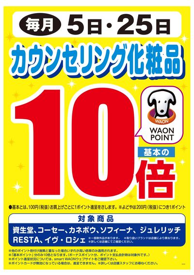 毎月5日・25日はカウンセリング化粧品WP基本の10倍♪