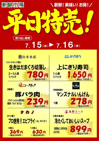 平日特売!