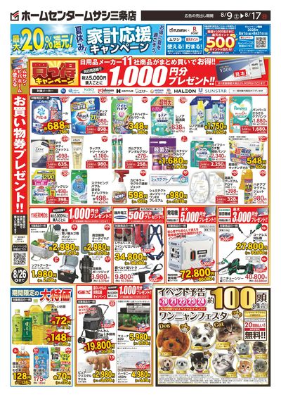 ホームセンタームサシ三条店0809日号チラシ_裏
