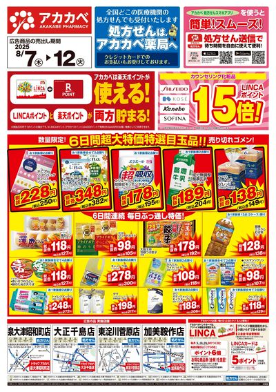 8月の店舗限定チラシ オモテ