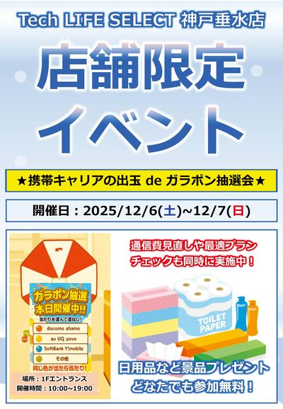 店舗限定イベント