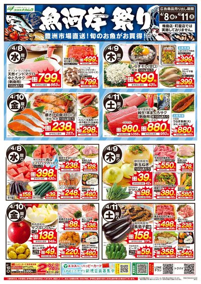 ココスナカムラ全力特価の4日間魚河岸祭り