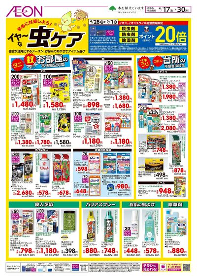 4/17号 イヤ~な虫ケア