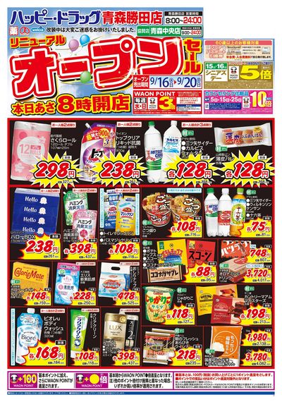 9/16号青森勝田店リニューアルオープンセール:オモテ