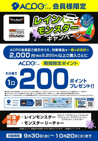 レインモンスターキャンペーン