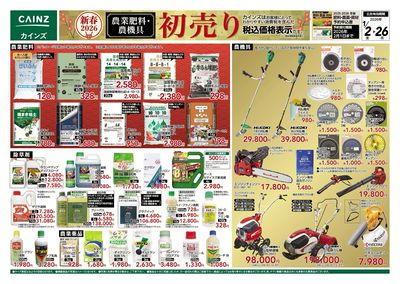 農業肥料・農機具 初売り 表