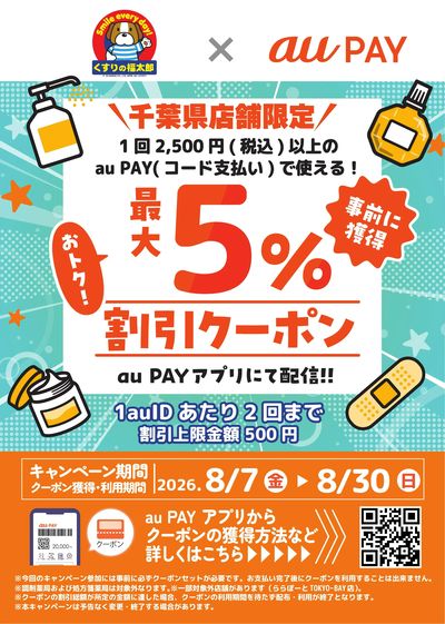 【最大5%おトク】auPayクーポン