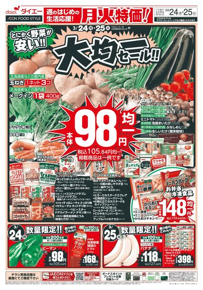 月火特価!大均一セール!!:オモテ