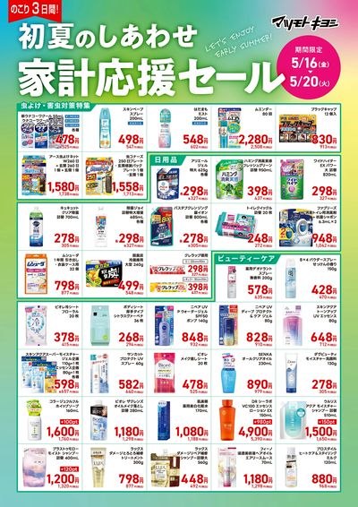 初夏のしあわせ 家計応援セール オモテ