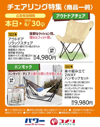チェアリング特集〈商品一例〉